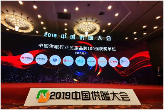 2019中國供暖行業(yè)百強(qiáng)品牌